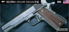 击落6枚日本射击，Colt M1911手枪，影响美国历史，