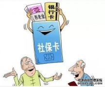 新社保实施后，你的社保卡会有更多的钱，不知