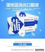普地兰小燕口服液有什么功效？孕妇可以吃吗？