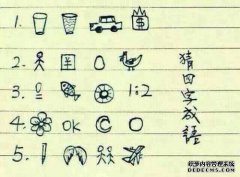 四字成语的成语是什么？