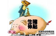 国家对猪补贴标准的补贴清单2019猪政策
