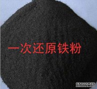 公司以还原铁粉为主要原料制造铁原料