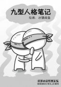 九个6W7人格方面：同伴
